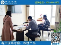 5月4日，哪里有在家做的手工活，找手工活做就選珠繡，手工之家接待考察加工客戶剪影