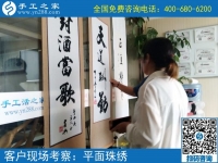 6月7日，可以在家做的手工活選擇珠繡就對了，節(jié)假日里手工之家接待考察加工客戶剪影