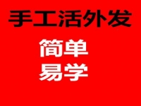 防騙在行動，手工之家揭秘：哪些才是正規(guī)手工活外發(fā)的特征？