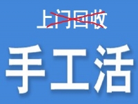 防騙在行動，為什么說凡是“上門回收”的手工活大都不靠譜？