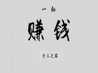 （郝總有話說(shuō)）做手工之家的手工活有哪幾種賺錢(qián)方式？