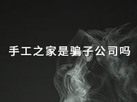 手工之家是騙子公司嗎