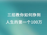 從擺地攤到集團(tuán)公司，三招教你如何掙到人生的第一個100萬