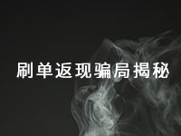 這種手工活騙局已經(jīng)很多年了，最近又出了新花樣一定得小心